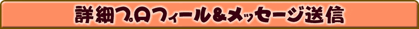 栄子さんの詳細プロフィール&メッセージ送信